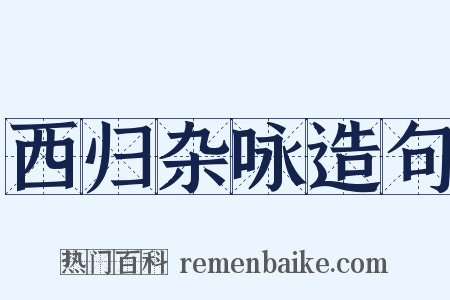 西归杂咏造句是什么意思的图片